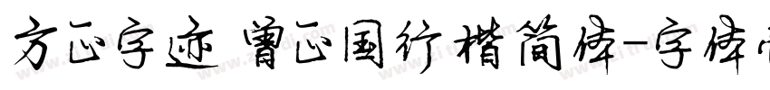 方正字迹 曾正国行楷简体字体转换